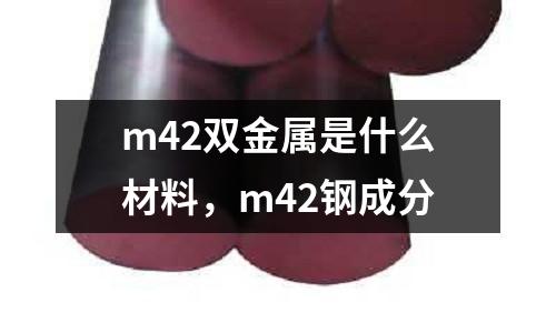 m42雙金屬是什么材料，m42鋼成分