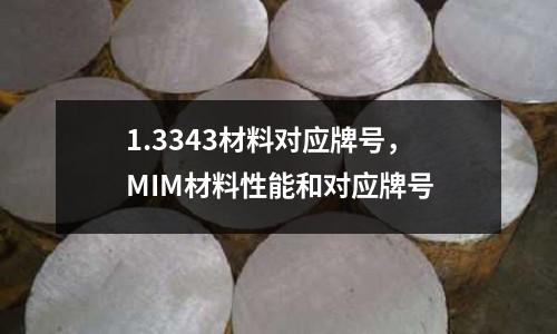 1.3343材料對應牌號，MIM材料性能和對應牌號