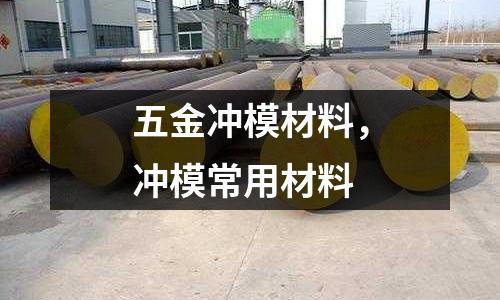 五金沖模材料,沖模常用材料
