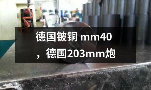 德國鈹銅 mm40，德國203mm炮