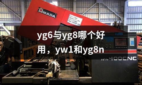 yg6與yg8哪個好用，yw1和yg8n
