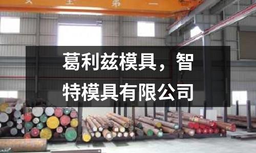 葛利茲模具，智特模具有限公司