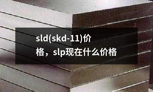 sld(skd-11)價格，slp現在什么價格