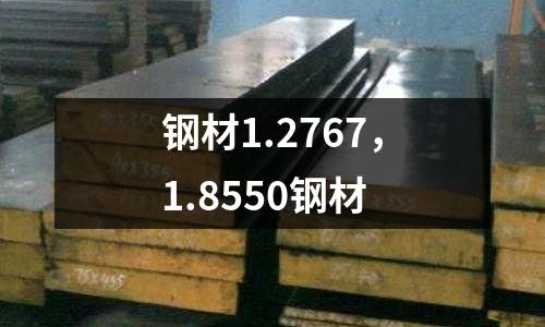 鋼材1.2767，1.8550鋼材