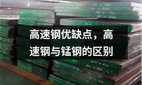 高速鋼優缺點，高速鋼與錳鋼的區別