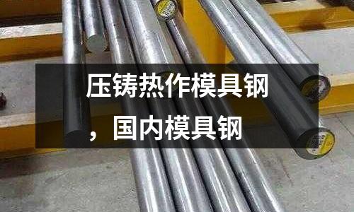 壓鑄熱作模具鋼，國內模具鋼