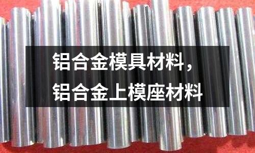 鋁合金模具材料，鋁合金上模座材料