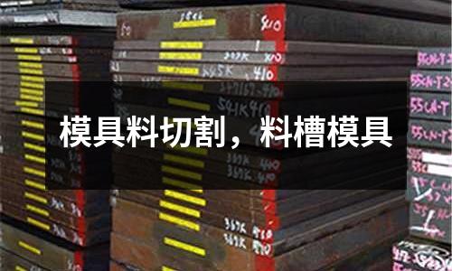 模具料切割，料槽模具