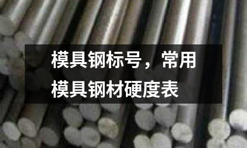 模具鋼標(biāo)號,常用模具鋼材硬度表
