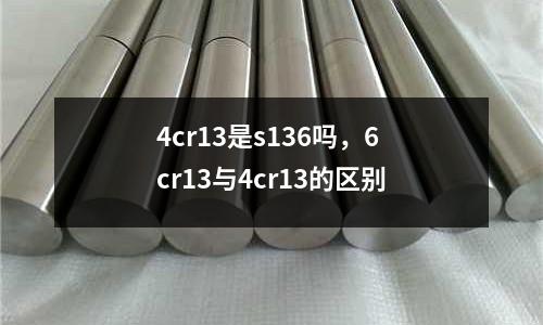 4cr13是s136嗎，6cr13與4cr13的區別