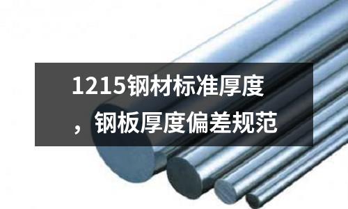 1215鋼材標準厚度，鋼板厚度偏差規范