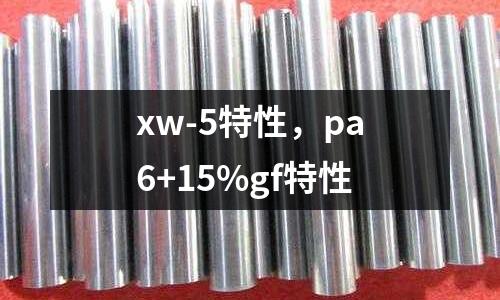 xw-5特性,pa6+15%gf特性
