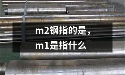 m2鋼指的是，m1是指什么