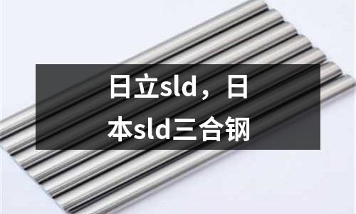 日立sld,日本sld三合鋼