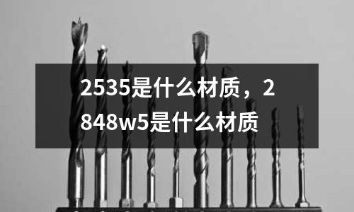 2535是什么材質，2848w5是什么材質