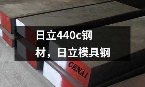 日立440c鋼材，日立模具鋼