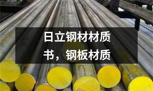 日立鋼材材質書,鋼板材質