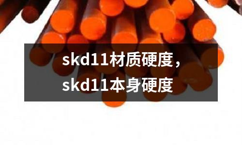 skd11材質硬度，skd11本身硬度