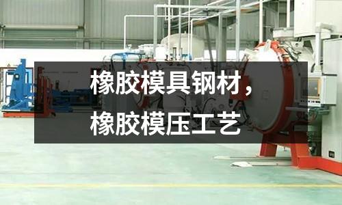 橡膠模具鋼材,橡膠模壓工藝