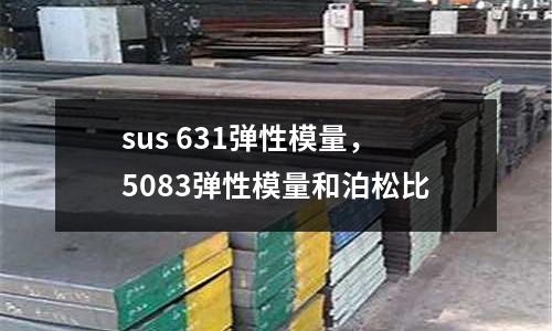 sus 631彈性模量,5083彈性模量和泊松比