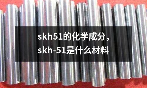 skh51的化學成分，skh-51是什么材料
