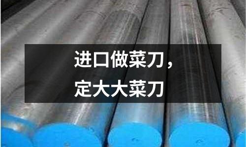 進(jìn)口做菜刀，定大大菜刀