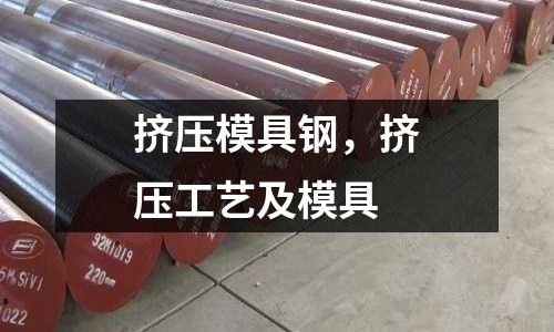 擠壓模具鋼,擠壓工藝及模具