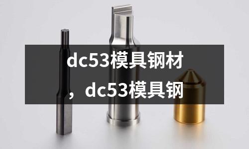 dc53模具鋼材，dc53模具鋼