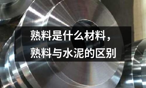 熟料是什么材料,熟料與水泥的區別