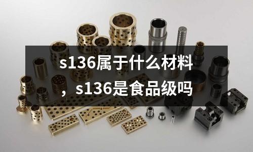 s136屬于什么材料,s136是食品級(jí)嗎