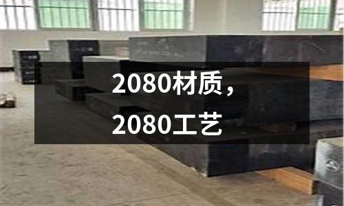 2080材質，2080工藝