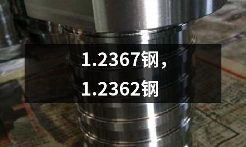 1.2367鋼，1.2362鋼
