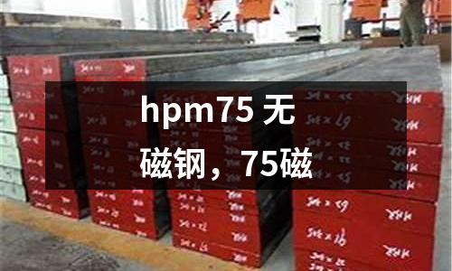 hpm75 無磁鋼，75磁
