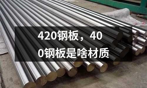 420鋼板，400鋼板是啥材質(zhì)