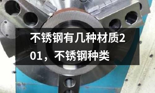 不銹鋼有幾種材質201,不銹鋼種類