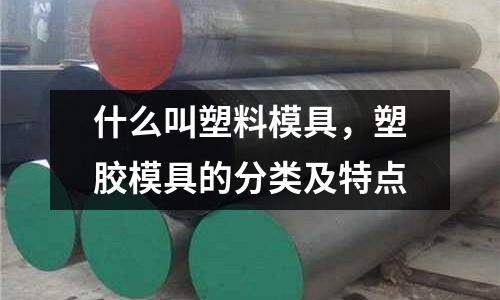 什么叫塑料模具,塑膠模具的分類及特點