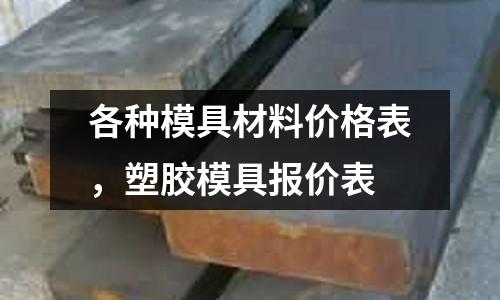 各種模具材料價格表,塑膠模具報價表