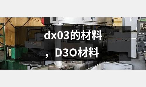 dx03的材料，D3O材料