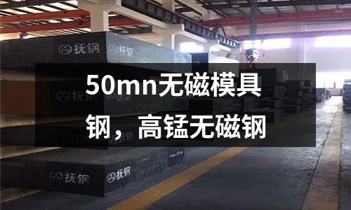 50mn無磁模具鋼，高錳無磁鋼
