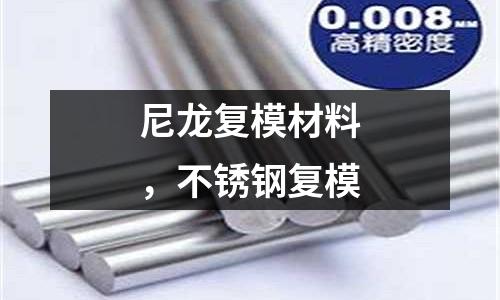 尼龍復模材料，不銹鋼復模