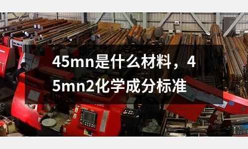 45mn是什么材料，45mn2化學成分標準