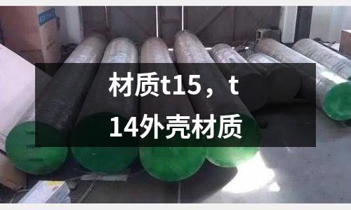 材質t15，t14外殼材質