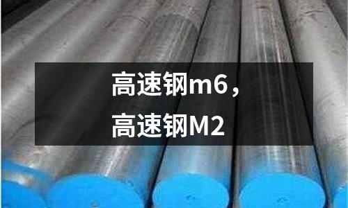 高速鋼m6，高速鋼M2