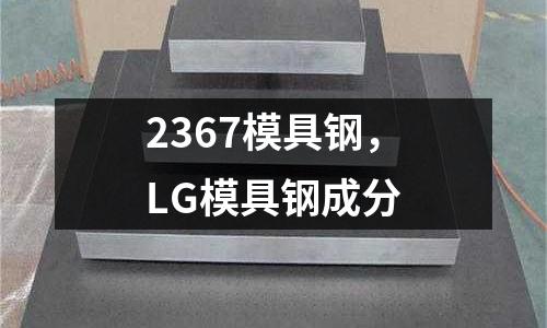 2367模具鋼,LG模具鋼成分
