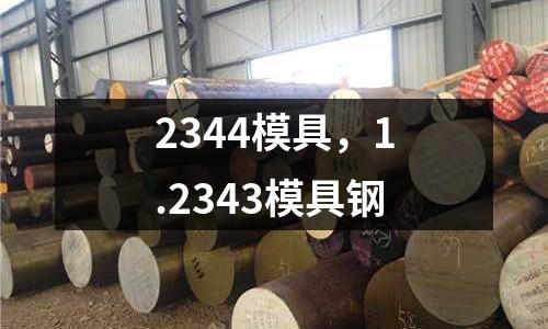 2344模具,1.2343模具鋼