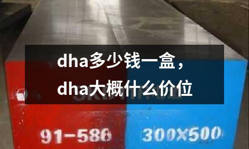 dha多少錢一盒，dha大概什么價位