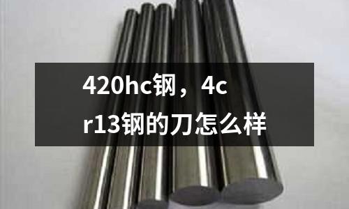 420hc鋼,4cr13鋼的刀怎么樣