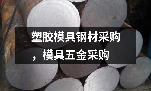 塑膠模具鋼材采購,模具五金采購