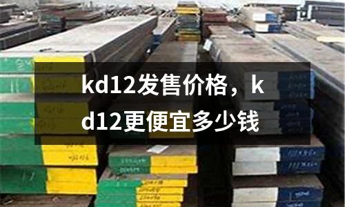 kd12發售價格,kd12更便宜多少錢