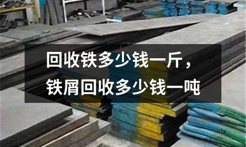 回收鐵多少錢一斤,鐵屑回收多少錢一噸